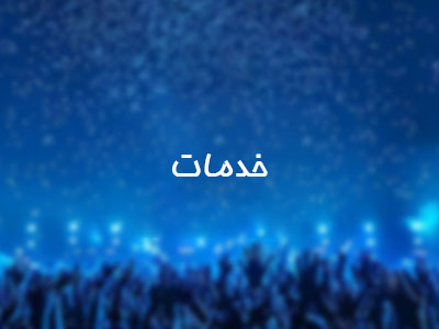 خدمات آوای صحرا