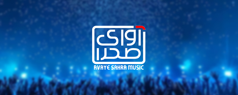 big آوای صحرا